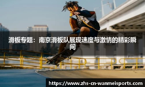 滑板专题：南京滑板队展现速度与激情的精彩瞬间