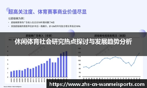 休闲体育社会研究热点探讨与发展趋势分析