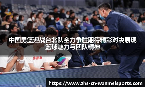 中国男篮迎战台北队全力争胜期待精彩对决展现篮球魅力与团队精神