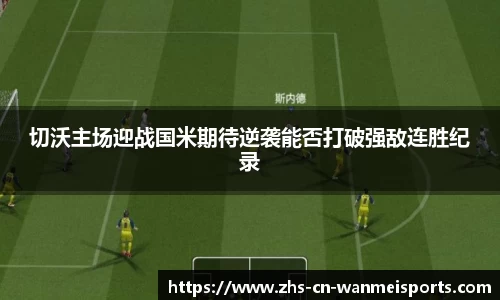 切沃主场迎战国米期待逆袭能否打破强敌连胜纪录