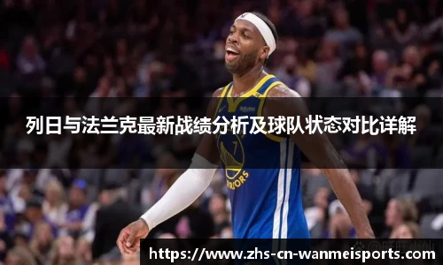 列日与法兰克最新战绩分析及球队状态对比详解